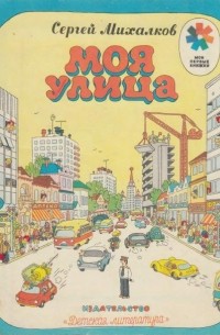 Моя улица