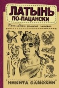 Латынь по-пацански. Прохладные римские истории