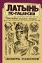 Никита Самохин - Латынь по-пацански. Прохладные римские истории