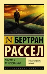 Бертран Рассел - Почему я не христианин (сборник)