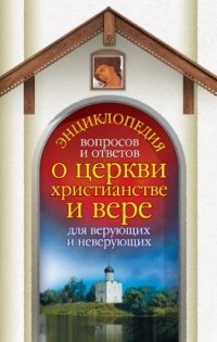  - Энциклопедия вопросов и ответов о церкви, христианстве и вере для верующих и неверующих