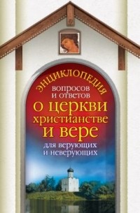  - Энциклопедия вопросов и ответов о церкви, христианстве и вере для верующих и неверующих