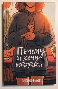 Владимир Понкин - Почему я хочу остаться