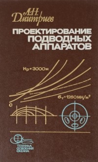 Александр Дмитриев - Проектирование подводных аппаратов
