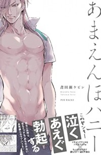 あまえんぼハニー / Amaenbo Honey