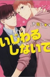 Акира Ёсио - いじわるしないで / Ijiwaru Shinai de