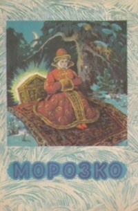  - Морозко