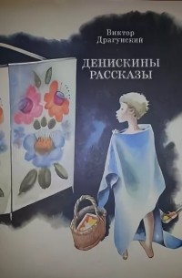 Виктор Драгунский - Денискины рассказы