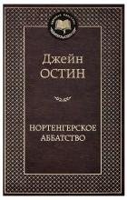 Джейн Остин - Нортенгерское аббатство. Доводы рассудка (сборник)