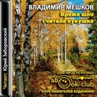 Владимир Мешков - Время шло, считала кукушка