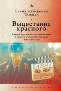 Елена и Боженна Гощило - Выцветание красного: бывший враг времен Холодной войны в русском и американском кино 1990–2005 годов