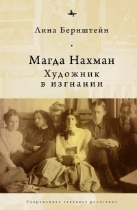 Лина Бернштейн - Магда Нахман. Художник в изгнании