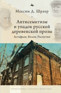 Максим Шраер - Антисемитизм и упадок русской деревенской прозы.  Астафьев, Белов, Распутин