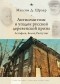 Максим Шраер - Антисемитизм и упадок русской деревенской прозы.  Астафьев, Белов, Распутин