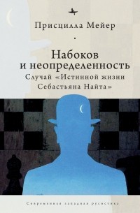 Присцилла Мейер - Набоков и неопределенность. Случай «Истинной жизни Себастьяна Найта»