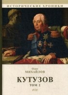 Олег Михайлов - Кутузов. В 2-х томах. Том 2