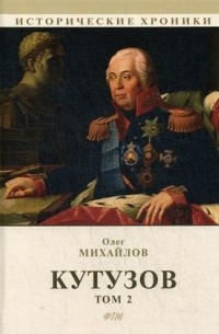 Олег Михайлов - Кутузов. В 2-х томах. Том 2