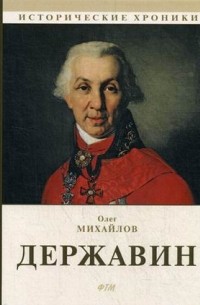 Олег Михайлов - Державин