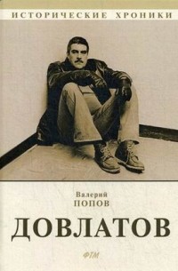 Валерий Попов - Довлатов