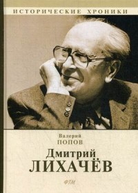 Валерий Попов - Дмитрий Лихачев