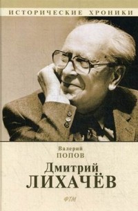 Дмитрий Лихачев