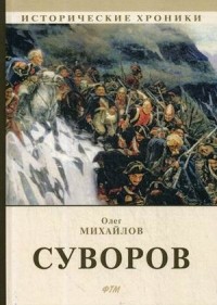 Олег Михайлов - Суворов