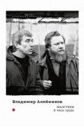 Владимир Алейников - Маэстрия. В часы труда