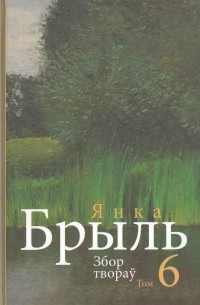 Янка Брыль - Збор твораў. У 10 т. Т. 6. Лірычныя запісы і мініяцюры : 1945— 1992