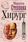 Марина Степнова - Хирург