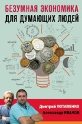 Безумная экономика для думающих людей