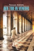 Der Tod in Venedig