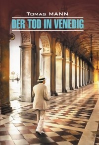 Томас Манн - Der Tod in Venedig (сборник)