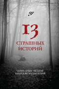  - 13 страшных историй