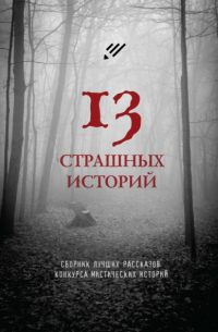  - 13 страшных историй