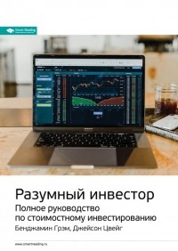  - Ключевые идеи книги: Разумный инвестор. Полное руководство по стоимостному инвестированию