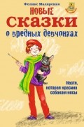 Феликс Маляренко - Новые сказки о вредных девчонках