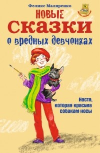 Феликс Маляренко - Новые сказки о вредных девчонках