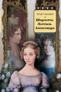 Шарлотта. Лоттхен. Александра