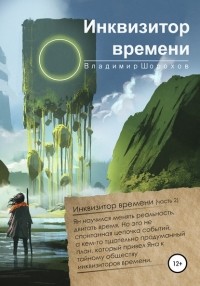 Владимир Шорохов - Инквизитор времени (сборник)