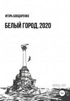 Игорь Бондаренко - Белый город, 2020