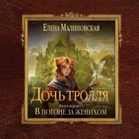 Елена Малиновская - В погоне за женихом