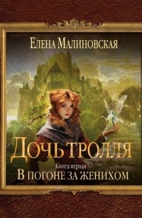 Елена Малиновская - В погоне за женихом