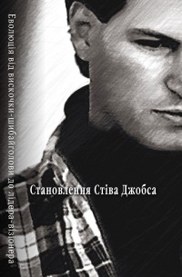 Становлення Стіва Джобса