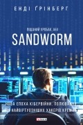 Піщаний хробак, або SANDWORM. Нова епоха кібервійни. Полювання на найвіртуозніших хакерів Кремля