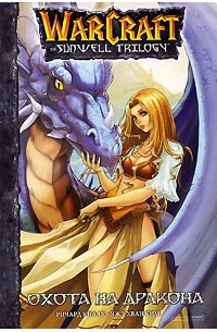 Охота на дракона