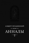 Анналы