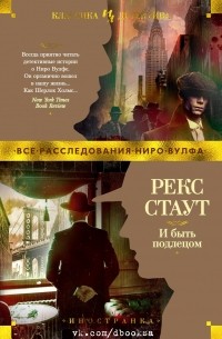 Рекс Стаут - И быть подлецом (сборник)