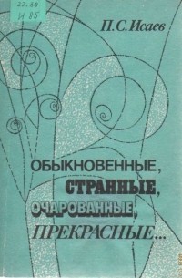 Обыкновенные, странные, очарованные, прекрасные... Об истории развития теоретических идей в физике элементарных частиц