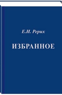 Избранное: Фрагменты из писем