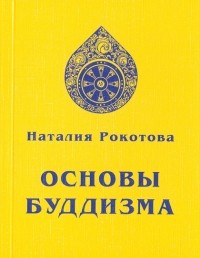 Наталия Рокотова - Основы Буддизма